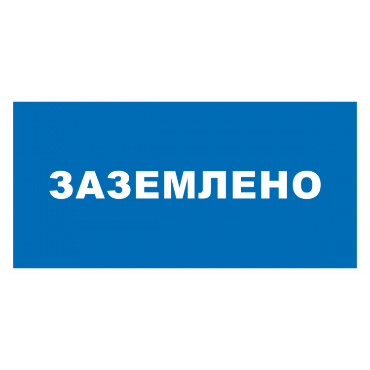 Знак на пластике «Заземлено» | Многоформатная типография Процвет