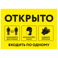 Табличка на входную дверь "Входить по одному, используйте маску, наденьте перчатки, соблюдайте дистанцию", формат А3