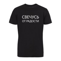 Футболка «Свечусь от радости» со светящимся принтом, черная