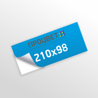 Наклейка 1/3 А4 (98х210 мм)