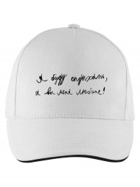 Бейсболка «Я буду отдыхать», белая с черным кантом