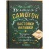 Книга «Домашний самогон, настойки, наливки и другие любимые напитки»