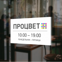 Табличка ПВХ «режим работы»