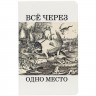 Ежедневник «Через одно место», недатированный, белый
