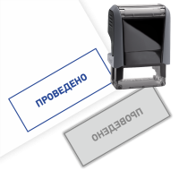 Готовый штамп «Проведено» на автоматической оснастке