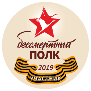 Значок закатной «Бессмертный полк», круглый диаметр 56 мм, крепление булавка