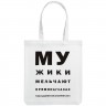 Холщовая сумка «Мужики», молочно-белая