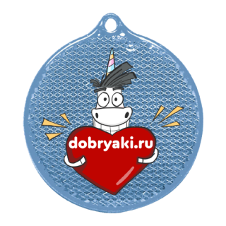 Пешеходный светоотражатель «Клуб добряков», круглый синий