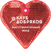 Пешеходный светоотражатель «Клуб добряков», красное сердечко