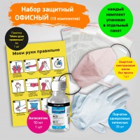 Офисный набор для профилактики и защиты, на 10 сотрудников