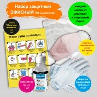Офисный набор для профилактики и защиты, на 10 сотрудников