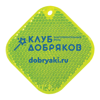 Светоотражатель «Клуб добряков», квадратный неон-желтый